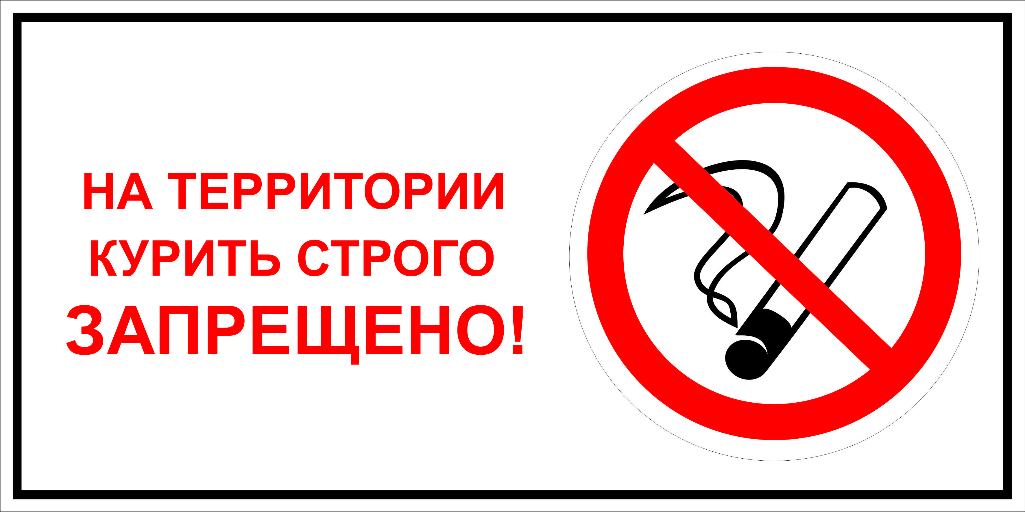 Запрет баннеров. Курить строго запрещено. Курение запрещено табличка. Запрещается курить. Знак. Курить в помещении запрещено.